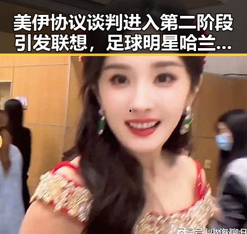 美伊协议谈判进入第二阶段引发联想，足球明星哈兰德的三种答案与国际局势的反差