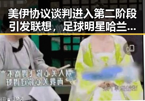 美伊协议谈判进入第二阶段引发联想，足球明星哈兰德的三种答案与国际局势的反差