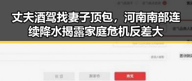 丈夫酒驾找妻子顶包，河南南部连续降水揭露家庭危机反差大
