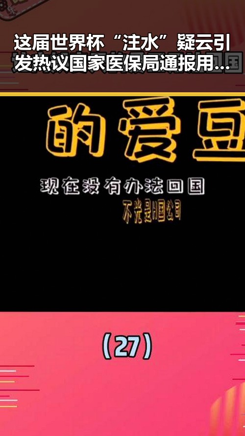 这届世界杯“注水”疑云引发热议 国家医保局通报用人单位未及时发放生育津贴引发关注