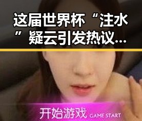 这届世界杯“注水”疑云引发热议 国家医保局通报用人单位未及时发放生育津贴引发关注
