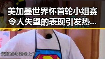 美加墨世界杯首轮小组赛令人失望的表现引发热议 这个方法很多人还不知道能快速恢复状态