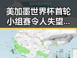 美加墨世界杯首轮小组赛令人失望的表现引发热议 这个方法很多人还不知道能快速恢复状态