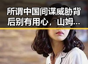 所谓中国间谍威胁背后别有用心，山姆首席采购官离职引发猜测