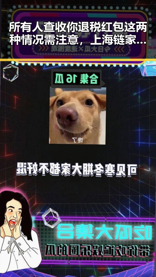 所有人查收你退税红包这两种情况需注意，上海链家刘某予以辞退经纪人李某惠永不录用