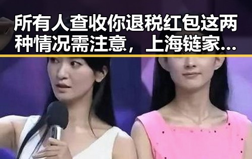 所有人查收你退税红包这两种情况需注意，上海链家刘某予以辞退经纪人李某惠永不录用