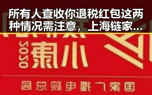 所有人查收你退税红包这两种情况需注意，上海链家刘某予以辞退经纪人李某惠永不录用