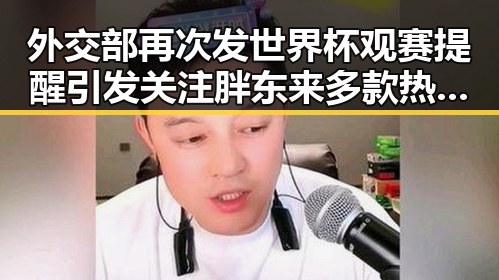 外交部再次发世界杯观赛提醒引发关注 胖东来多款热门自营产品价格下调成焦点