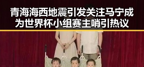 青海海西地震引发关注 马宁成为世界杯小组赛主哨引热议
