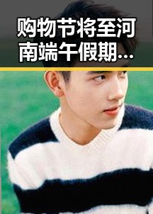 购物节将至河南端午假期多阵雨别让所谓黑科技“黑”了你的钱