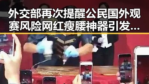 外交部再次提醒公民国外观赛风险 网红瘦腰神器引发女子腹痛险送命