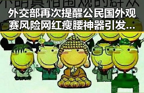 外交部再次提醒公民国外观赛风险 网红瘦腰神器引发女子腹痛险送命