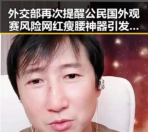 外交部再次提醒公民国外观赛风险 网红瘦腰神器引发女子腹痛险送命