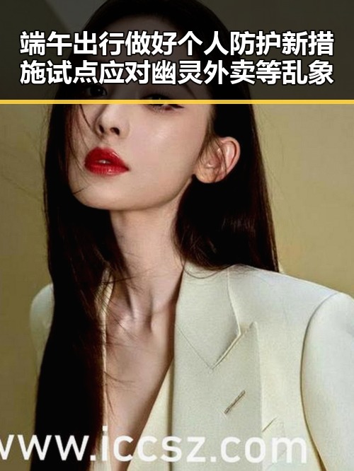 端午出行做好个人防护新措施试点应对幽灵外卖等乱象