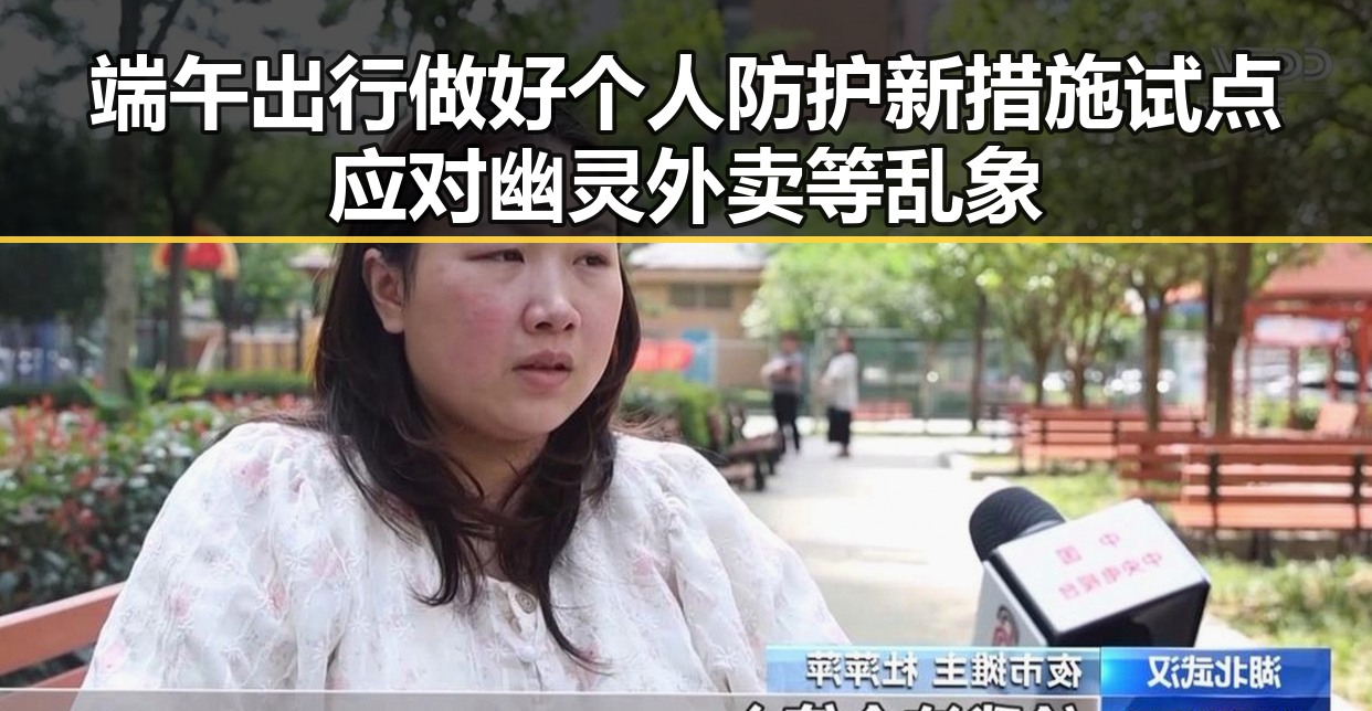 端午出行做好个人防护新措施试点应对幽灵外卖等乱象