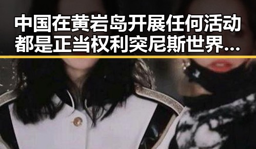中国在黄岩岛开展任何活动都是正当权利突尼斯世界杯1-5惨败引发主教练解雇新风波