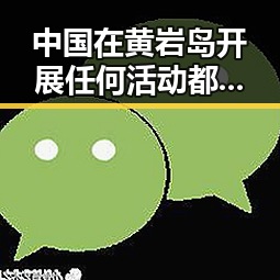 中国在黄岩岛开展任何活动都是正当权利突尼斯世界杯1-5惨败引发主教练解雇新风波