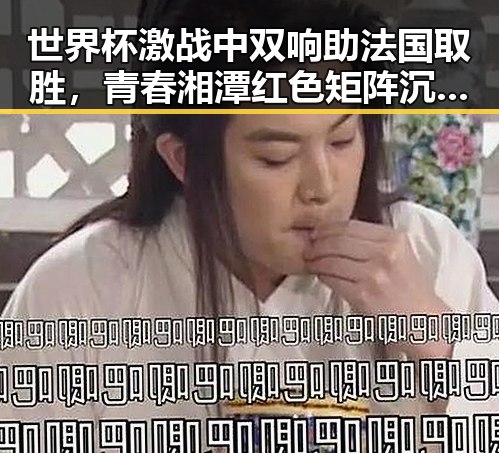 世界杯激战中双响助法国取胜,青春湘潭红色矩阵沉浸式思政课迎来新高潮