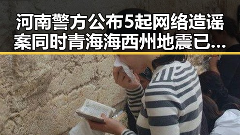 河南警方公布5起网络造谣案同时青海海西州地震已致1死引发关注