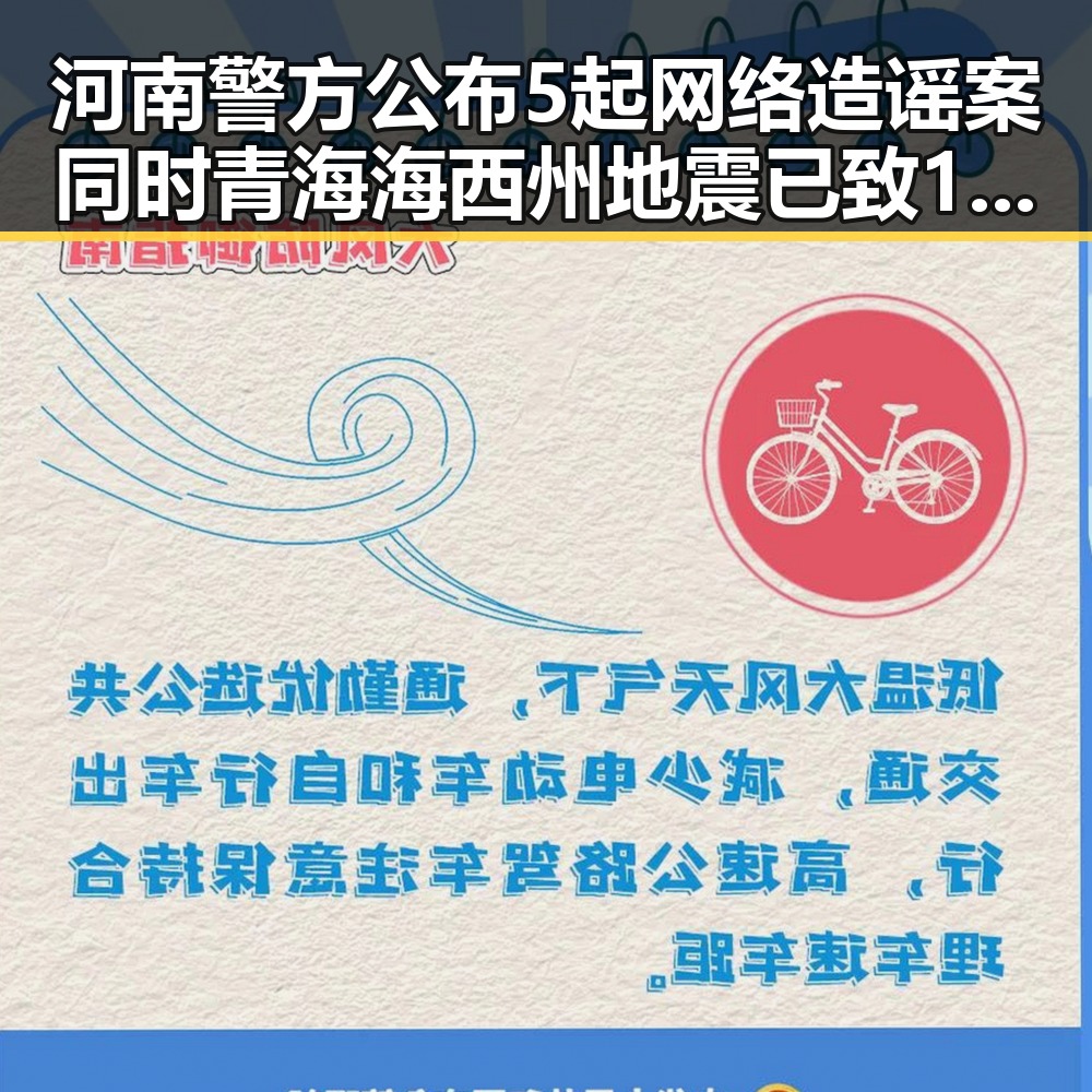 河南警方公布5起网络造谣案同时青海海西州地震已致1死引发关注