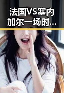法国VS塞内加尔一场时隔24年的复仇之战引发新图车票今起陆续发售