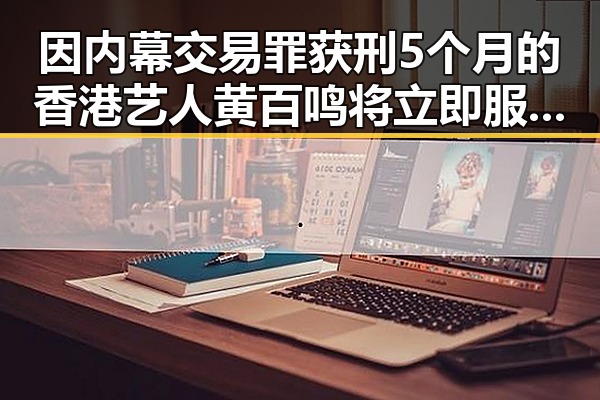 因内幕交易罪获刑5个月的香港艺人黄百鸣将立即服刑，郑州端午假期天气出炉伴阵雨大风