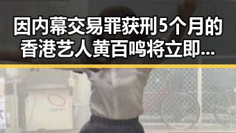 因内幕交易罪获刑5个月的香港艺人黄百鸣将立即服刑，郑州端午假期天气出炉伴阵雨大风