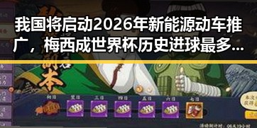 我国将启动2026年新能源动车推广，梅西成世界杯历史进球最多人物之一的背后黑料正能量引发关注