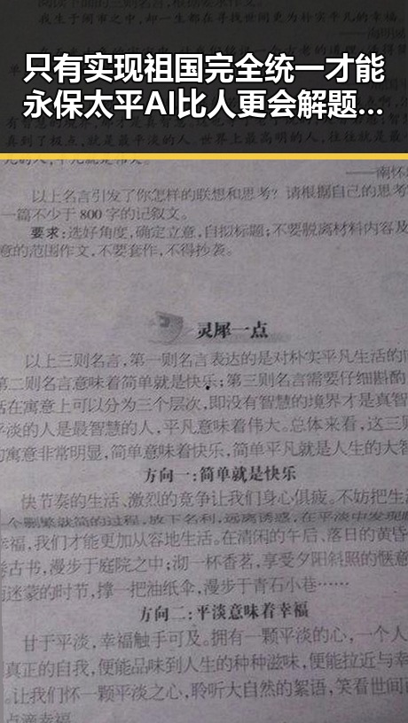只有实现祖国完全统一才能永保太平 AI比人更会解题引发思考