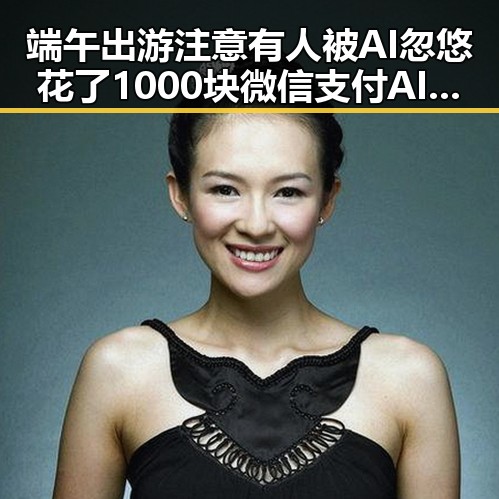 端午出游注意有人被AI忽悠花了1000块 微信支付AI专属卡靠谱吗