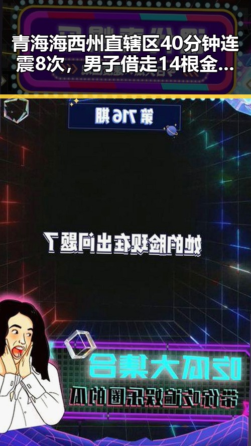 青海海西州直辖区40分钟连震8次，男子借走14根金条后失联真相曝光