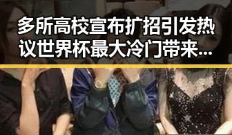 多所高校宣布扩招引发热议世界杯最大冷门带来的反思