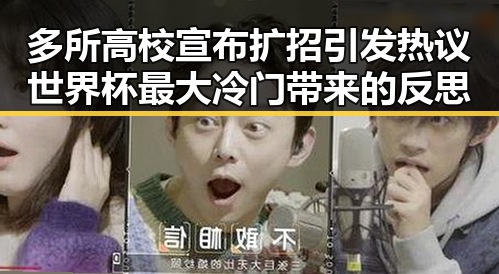 多所高校宣布扩招引发热议世界杯最大冷门带来的反思