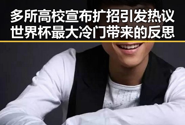 多所高校宣布扩招引发热议世界杯最大冷门带来的反思