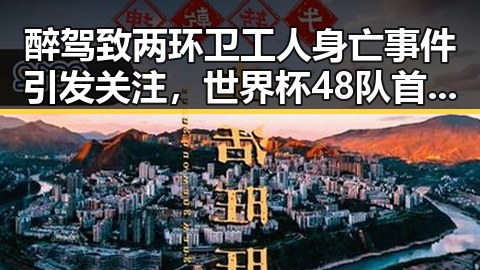 醉驾致两环卫工人身亡事件引发关注，世界杯48队首秀中的乌龙和梅西表现反差明显