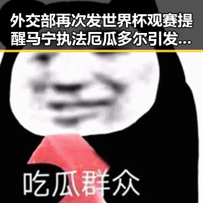 外交部再次发世界杯观赛提醒 马宁执法厄瓜多尔引发关注