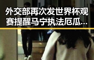 外交部再次发世界杯观赛提醒 马宁执法厄瓜多尔引发关注
