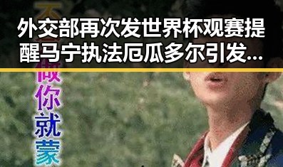 外交部再次发世界杯观赛提醒 马宁执法厄瓜多尔引发关注