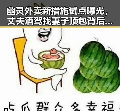 幽灵外卖新措施试点曝光，丈夫酒驾找妻子顶包背后黑料正能量引发热议