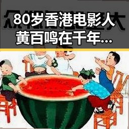 80岁香港电影人黄百鸣在千年商埠湘潭古湾焕新中入狱服刑引发关注