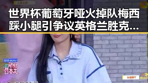 世界杯葡萄牙哑火掉队梅西踩小腿引争议英格兰胜克罗地亚成焦点