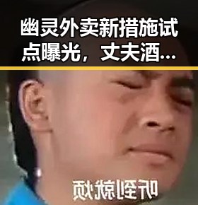 幽灵外卖新措施试点曝光,丈夫酒驾找妻子顶包背后黑料正能量引发热议