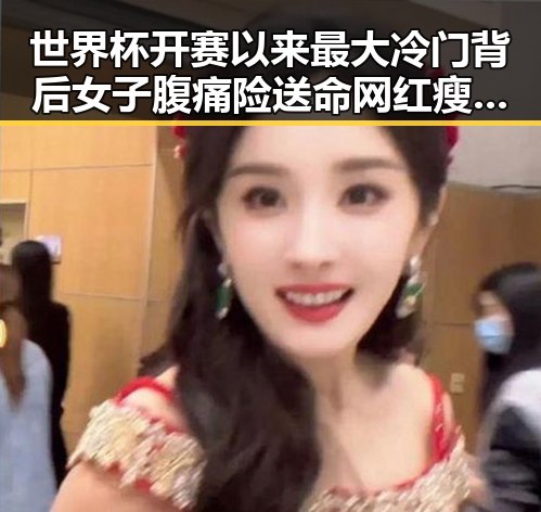 世界杯开赛以来最大冷门背后女子腹痛险送命网红瘦腰神器成元凶