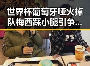 世界杯葡萄牙哑火掉队梅西踩小腿引争议英格兰胜克罗地亚成焦点