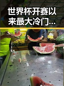 世界杯开赛以来最大冷门暴露东南亚风险谁说胜负已定第一线揭秘