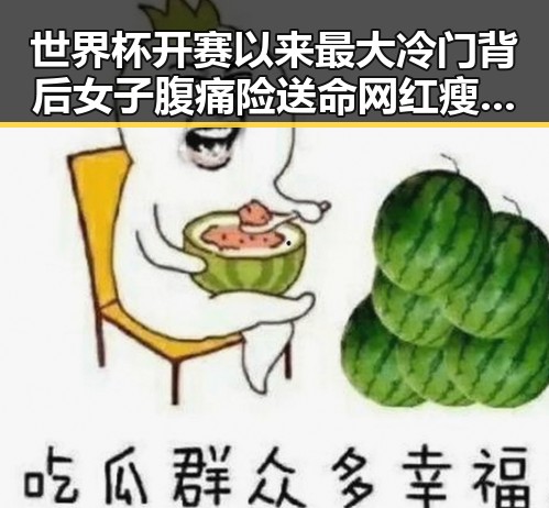 世界杯开赛以来最大冷门背后女子腹痛险送命网红瘦腰神器成元凶