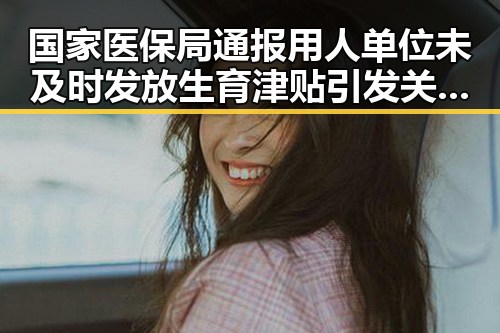 国家医保局通报用人单位未及时发放生育津贴引发关注 大陆知名演员赴台交流再添热议