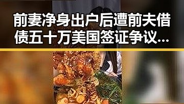 前妻净身出户后遭前夫借债五十万 美国签证争议中伊朗国足事件再掀风波