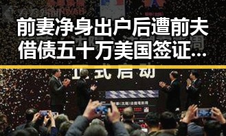 前妻净身出户后遭前夫借债五十万 美国签证争议中伊朗国足事件再掀风波