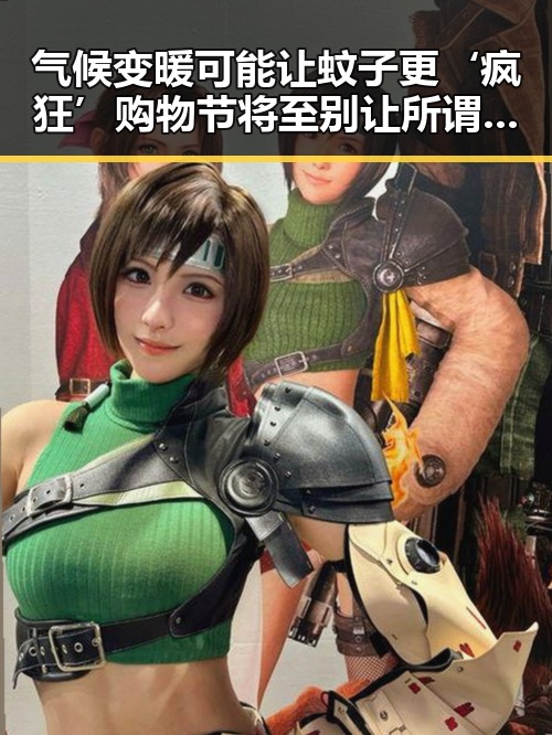 气候变暖可能让蚊子更‘疯狂’购物节将至别让所谓黑科技变‘黑’你的钱包